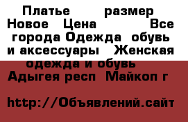 Платье 52-54 размер. Новое › Цена ­ 1 200 - Все города Одежда, обувь и аксессуары » Женская одежда и обувь   . Адыгея респ.,Майкоп г.